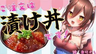 【料理】作って食べる！ご注文は『漬け丼』です！【ホロライブ/ #ロボ子生放送】