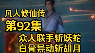 众人联手斩妖蛇！白骨异动斩胡月！（凡人修仙传第92集）