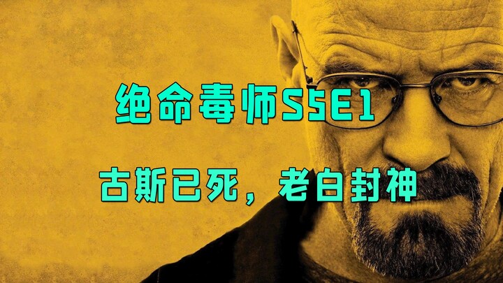 “Khi tân vương xuất hiện, mọi phàm nhân sẽ phải khuất phục” – Gus đã chết, Lão Bạch tái lập Vương qu