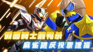假面骑士鹅鸭杀开始，狸猫赞助商现身，假面骑士忍骑即将登场？