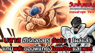 วันพั้นแมน ตอนที่ 140 บลาส ฮีโร่อันดับ 1 ตัวจริงปรากฏตัวพร้อมกับพลังที่สุดแสนจะโกงชาวบ้าน || DD