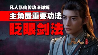 眨眼剑法-韩老魔最重要的功法没有之一！凡人修仙传功法详解