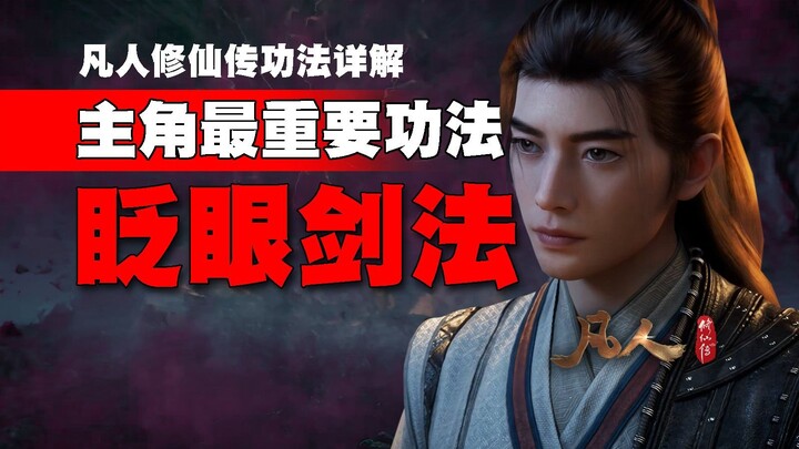 眨眼剑法-韩老魔最重要的功法没有之一！凡人修仙传功法详解