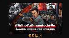Guardians of the Dafeng (2024) ผู้พิทักษ์รัตติกาลแห่งต้าเฟิ่ง 03
