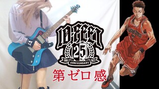 【10-FEET】第ゼロ感 『THE FIRST SLAM DUNK』ED  ギター弾いてみた(Guitar Cover)