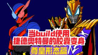 当build使用捷德奥特曼的胶囊变身（尊皇形态篇）