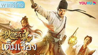 หนังเต็มเรื่องพากย์ไทย | ตี๋เหรินเจี๋ยปราบเหล่าหนูร้าย | หนังจีน/หนังย้อนยุค | YOUKU