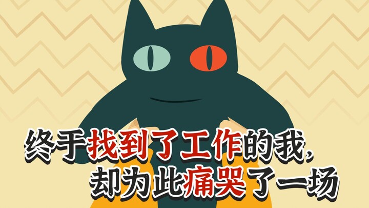 终于找到了工作的我，却为此痛哭了一场【当代妖怪笔记23】