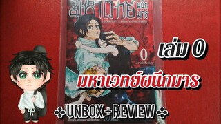 ✤ UNBOX + REVIEW ✤ มหาเวทย์ผนึกมาร เล่ม 0