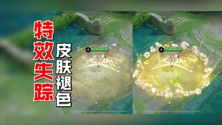 这么多皮肤特效失踪？bug层出不穷！