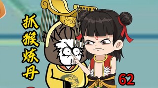 第62集：抓猴炼丹