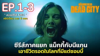 [ ดูแบบยาวๆ 3 ตอนครึ่งแรก ] สรุปเนื้อเรื่อง The Walking Dead Dead City l ซีรีส์ภาคแยกแม็กกี้และนีแกน