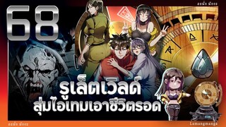 มังงะ | รูเล็ตเวิลด์ สุ่มไอเทมเอาชีวิตรอด ตอนที่ 68