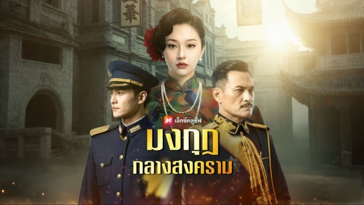 [ดูฟรีเต็มเรื่อง] มงกุฎกลางสงคราม (ซับไทย)