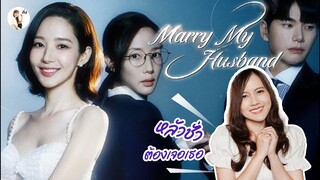 รีวิวซีรีส์ Marry My Husband สามีคนนี้แจกฟรีให้เธอ | ติ่งรีวิว