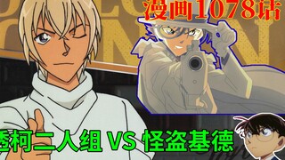 Conan manga chapter 1078: Kaito Kidd appears! Amuro Toru vs. Kidd showdown, the old thief is on hiat