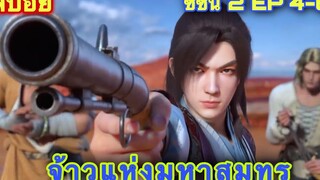 จ้าวแห่งมหาสมุทร (Si Hai Jing Qi) ซีซั่น2 EP 4-6 //สปอยอนิเมะ//
