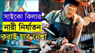 I saw the devil movie explained in bangla  |  Movie explain in bangla | Movie summarized in bangla