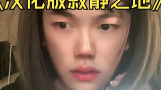 半夜想做这件事，羞涩又担心让父母听到