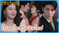 หลินเซี่ย สาวบ้านนอก | โปรดปั้นชีวิตฉันใหม่ (ซับไทย)