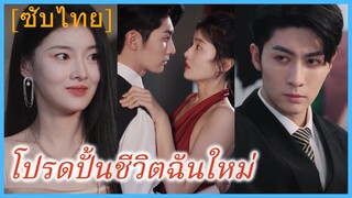 หลินเซี่ย สาวบ้านนอก | โปรดปั้นชีวิตฉันใหม่ (ซับไทย)