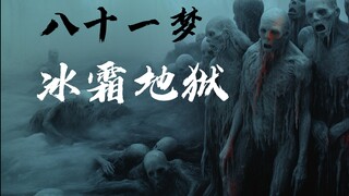 【八十一梦】冰霜地狱-恐虐艺术，历时15天制作本人梦中的场景