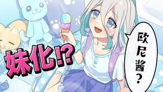 【熟肉】傲娇少女变成了软萌妹妹？全力回避flag酱！