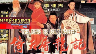 (The Kung Fu Cult Master) ดาบมังกรหยกตอนประมุขพรรคมาร