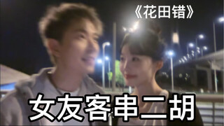 在花田里能犯什么错呢