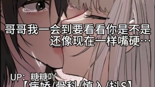 【病娇/骨科/慎入/抖S】哥哥一会我倒要看看你是不是还像现在这样嘴硬