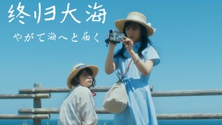 【姬】《终归大海》两个女孩双向暗恋的故事