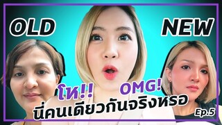 ศัลยกรรมเปลี่ยนชีวิต จริงไหมมาดู!! | OLD VS NEW, WE'RE DONE! OIL'S NEW LOOK | CHANGE EP.5 | ENG SUB