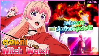 สปอยอนิเมะ | วิทช์วอทซ์ Witch Watch | ตอนที่ 1