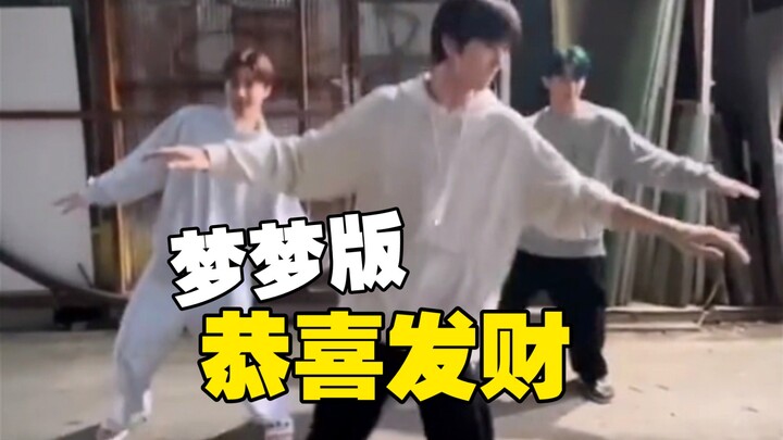 梦梦版《恭喜发财》！过年怎么能少了这首歌！论这个舞蹈的适配性！哈哈哈！