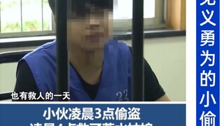 หนุ่มขโมยตอนตีสาม แล้วช่วยหญิงสาวที่ตกน้ำตอนตีสี่ หลังถูกจับก็พูดว่าไม่เสียใจเลย