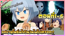 (สปอยอนิเมะใหม่) แค่ขายโพชั่นไปวันวันไม่ได้เหรอคะ! ⚔️ [ตอนที่ 1-6]