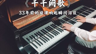 【钢琴】33年前的《千千阙歌》响起时瞬间泪目