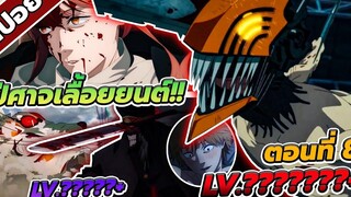 สปอยอนิเมะ เชนซอว์แมน มนุษย์เลื่อยยนต์ ไม่เกรงใจใคร