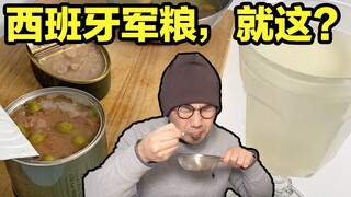 I tried the Spanish military rations I bought for 300 yuan and almost vomited after taking one bite.