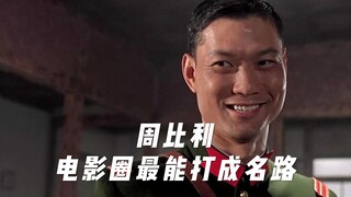 当“邹市明”让整个功夫圈蒙羞时，“周比利”凭什么独善其身。