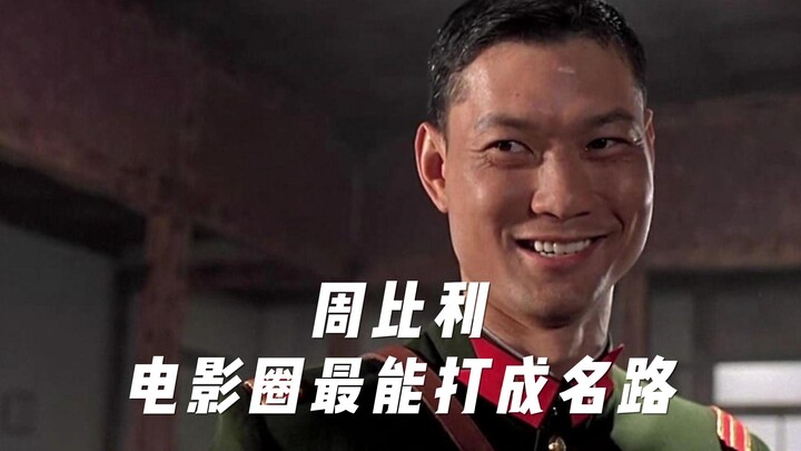 当“邹市明”让整个功夫圈蒙羞时，“周比利”凭什么独善其身。