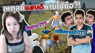 ความจริงเปิดเผยแล้ว! ที่แสนดีหายไปเพราะ?!!!!