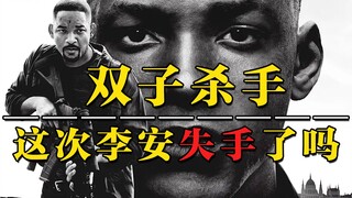 【双子杀手】这一次李安失手了吗？