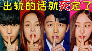 爆笑神剧《出轨的话就死定了》一集封神！ 比《致命女人》还刺激!