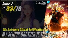 【Shixiong A Shixiong】 Season 2 EP 33 (46) - My Senior Brother Is Too Steady | Donghua - 1080P