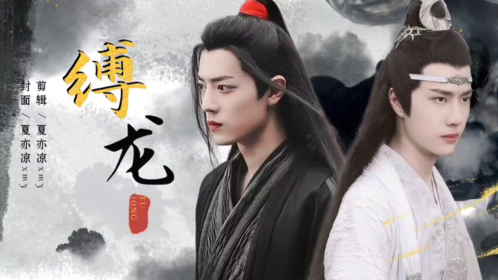 【忘羡/伪gk/强制】《缚龙》4  双洁HE