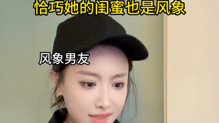 你和你闺蜜是什么组合？