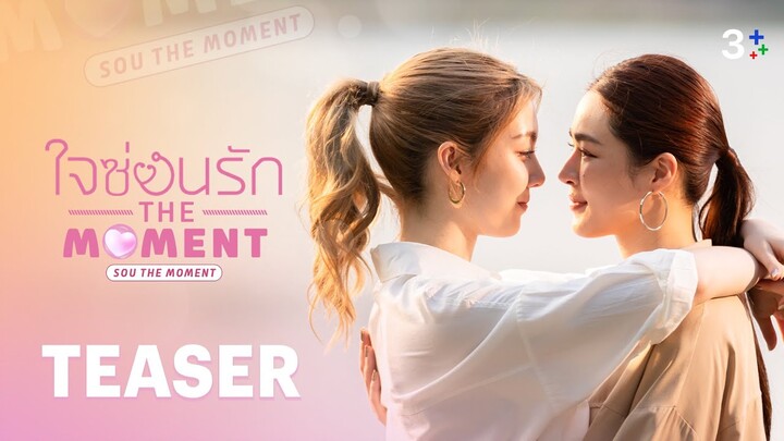 ใจซ่อนรัก The Moment เก็บไว้ให้เจ้าความรัก TEASER | 3Plus