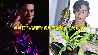 盘点假面骑士TV剧最后一个登场的反派骑士们！！！