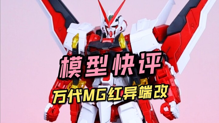【每日一分钟快评】万代MG红异端改！